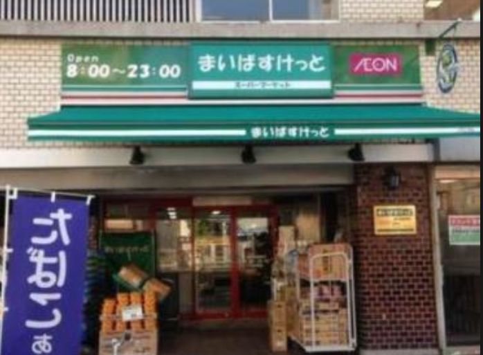 スーパー　まいばすけっと新御徒町駅南店（スーパー）まで390m