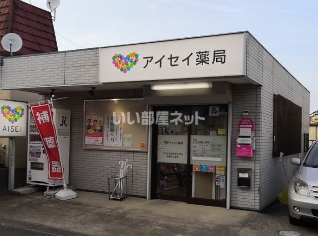 ドラックストア　アイセイ薬局 臼井店（ドラッグストア）まで847m