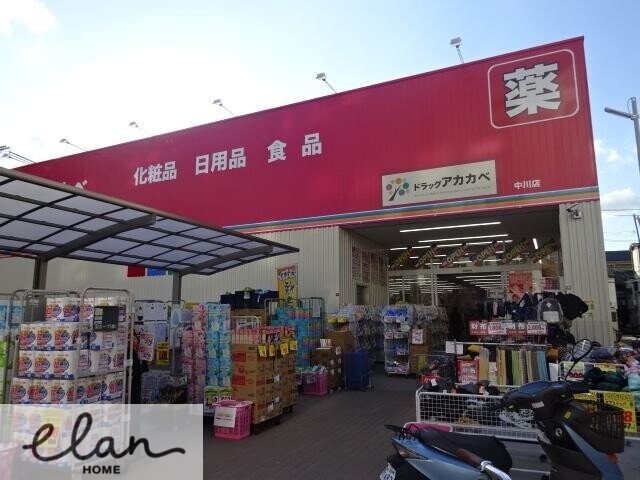 ドラックストア　ドラッグアカカベ　中川店（ドラッグストア）まで1111m