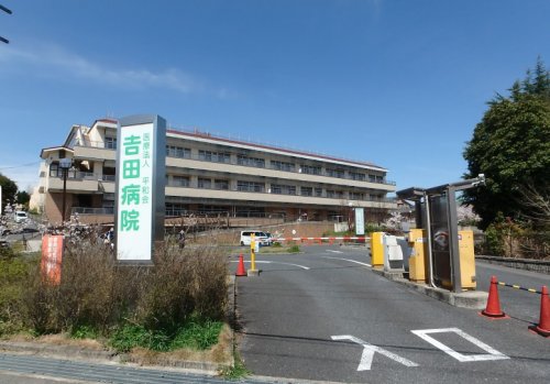 病院　吉田病院（病院）まで1306m