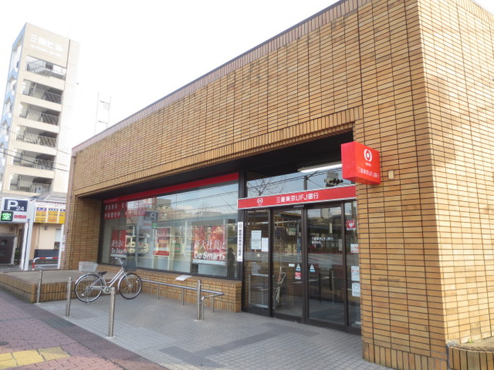 銀行　三菱東京ＵＦＪ銀行植田支店（銀行）まで490m