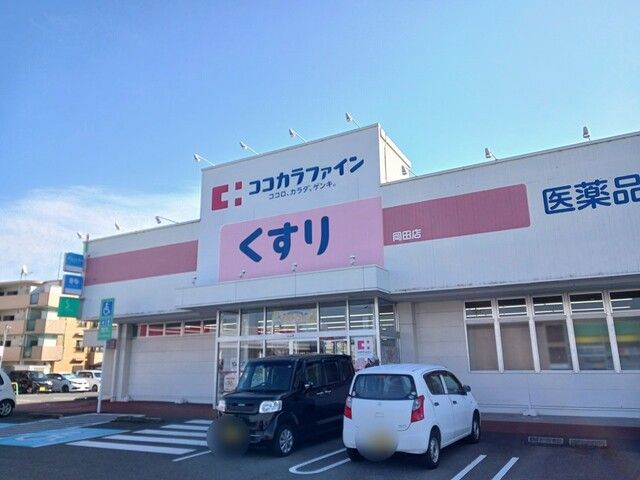 ドラックストア　ココカラファイン岡田店（ドラッグストア）まで500m