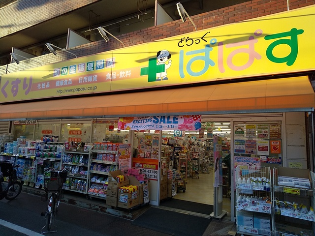 ドラックストア　どらっぐぱぱす大山幸町店（ドラッグストア）まで550m