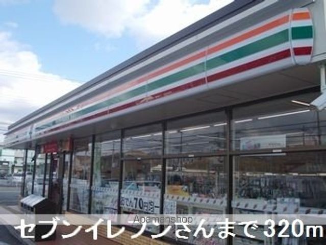 コンビニ　セブンイレブンさん（コンビニ）まで320m