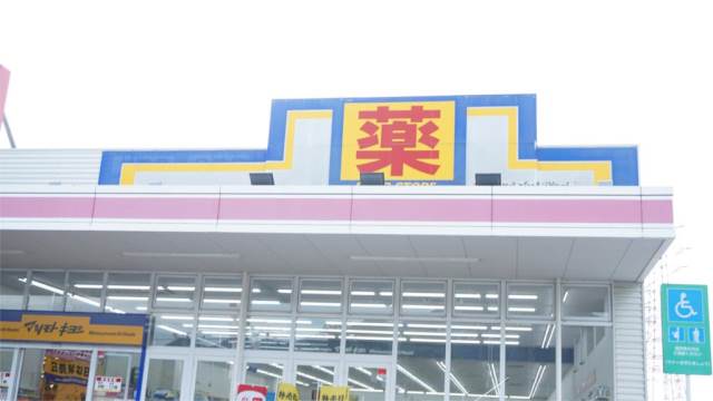 ドラックストア　ドラッグストア マツモトキヨシ 上の原店（ドラッグストア）まで1061m