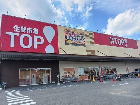 スーパー　生鮮市場TOP（スーパー）まで1500m