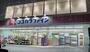 ドラックストア　ココカラファイン猫洞店（ドラッグストア）まで219m