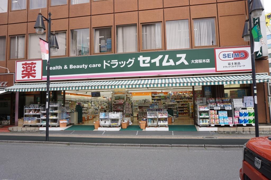 ドラックストア　ドラッグセイムス大宮桜木店（ドラッグストア）まで598m