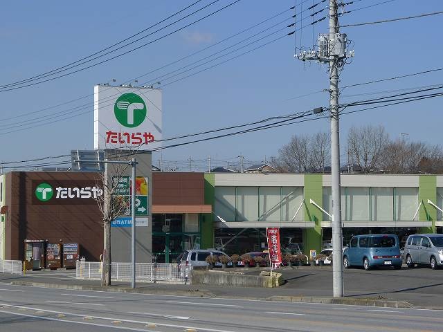 スーパー　たいらや真岡店（スーパー）まで1900m