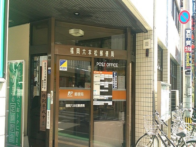 郵便局　福岡六本松郵便局（郵便局）まで498m