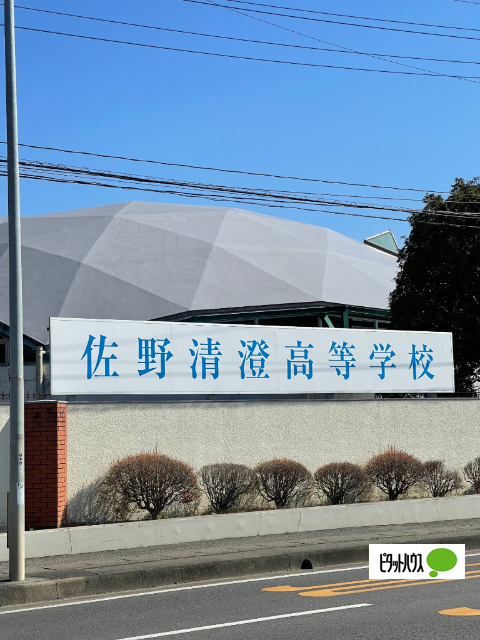 高校・高専　私立佐野清澄高校（高校・高専）まで1490m
