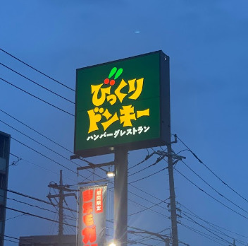 飲食店　びっくりドンキー足立江北店（飲食店）まで1711m