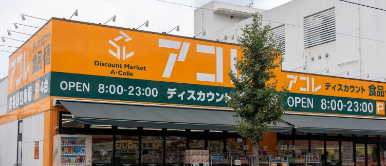 スーパー　アコレ 鹿浜8丁目店（スーパー）まで823m