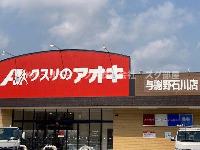 その他　クスリのアオキ 与謝野石川店まで2300m