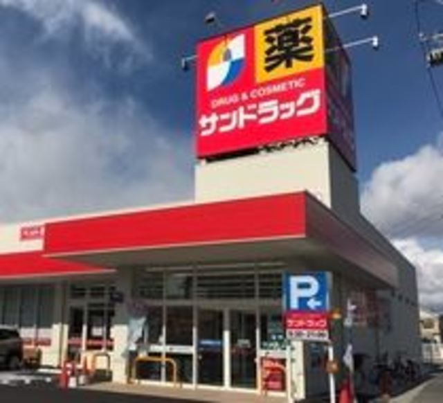 ドラックストア　サンドラッグ樽町店（ドラッグストア）まで318m