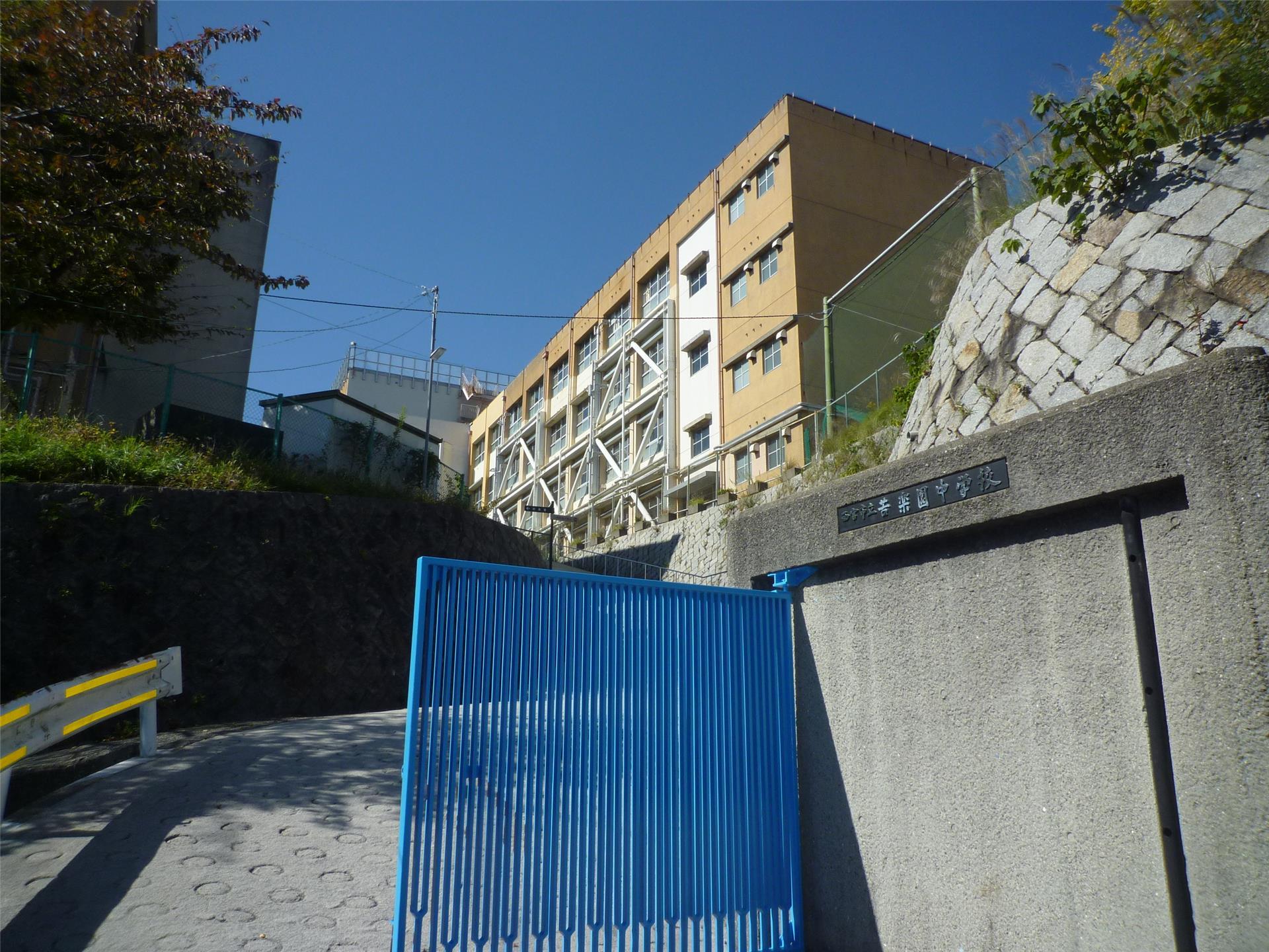 中学校　苦楽園中学校（中学校）まで3012m