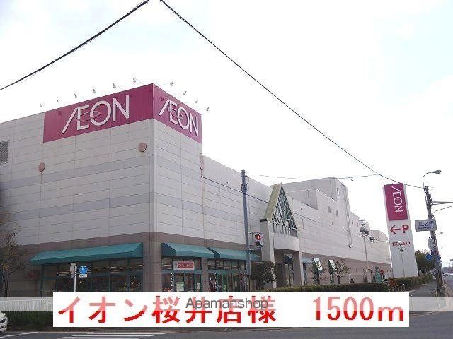 その他　イオン桜井店様（その他）まで1500m