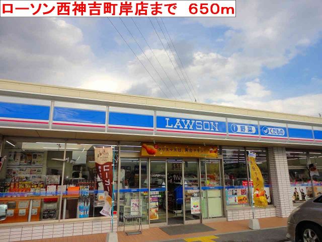 コンビニ　ローソン（コンビニ）まで650m