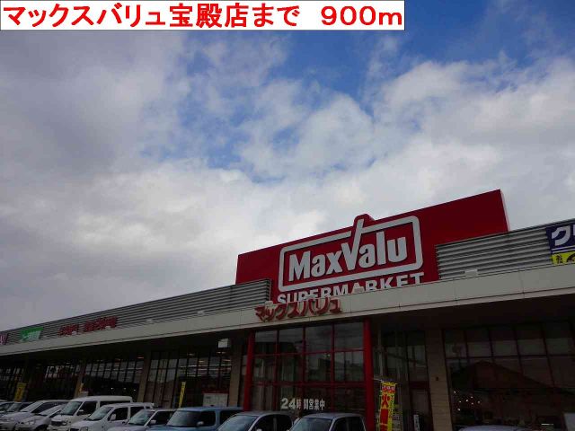 スーパー　マックスバリュ宝殿店（スーパー）まで900m