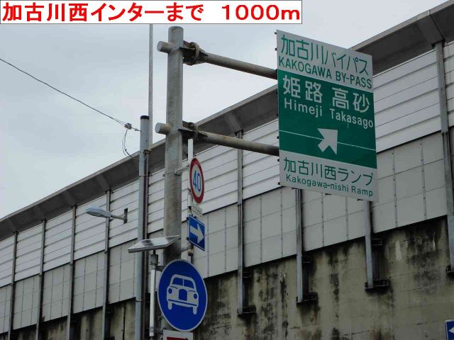 その他　加古川西インター（その他）まで1000m