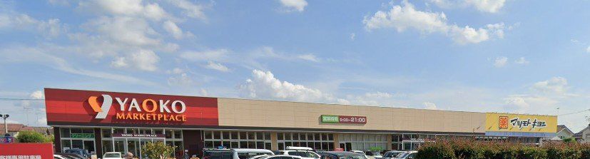 スーパー　ヤオコー野木店（スーパー）まで1960m