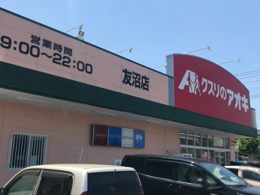 ドラックストア　クスリのアオキ友沼店（ドラッグストア）まで1450m