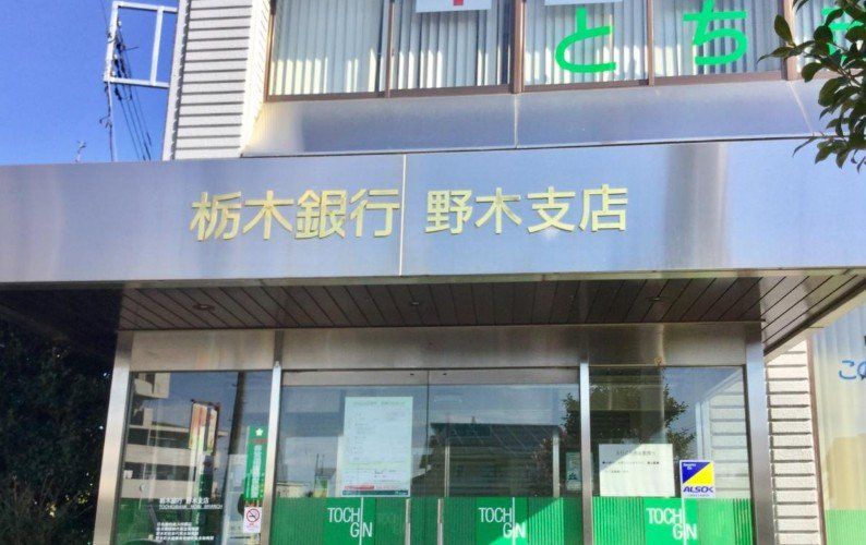 銀行　栃木銀行野木支店（銀行）まで1970m