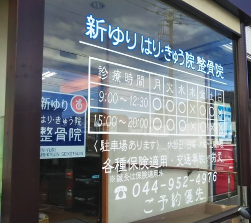 病院　新ゆりはり・きゅう院整骨院（病院）まで296m