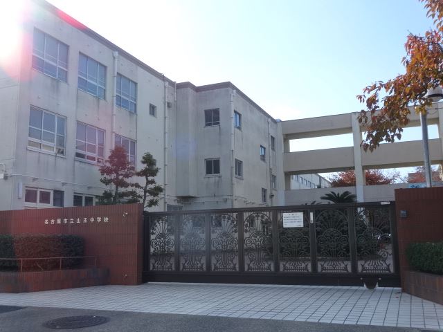 中学校　市立山王中学校（中学校）まで910m
