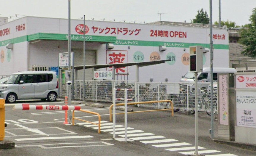 ドラックストア　ヤックスドラッグ千城台店（ドラッグストア）まで924m