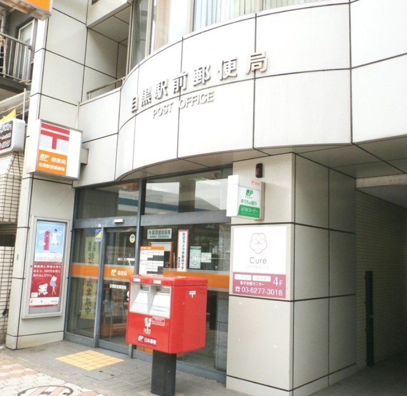 郵便局　目黒駅前郵便局（郵便局）まで320m