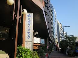 病院　九段クリニック（病院）まで358m
