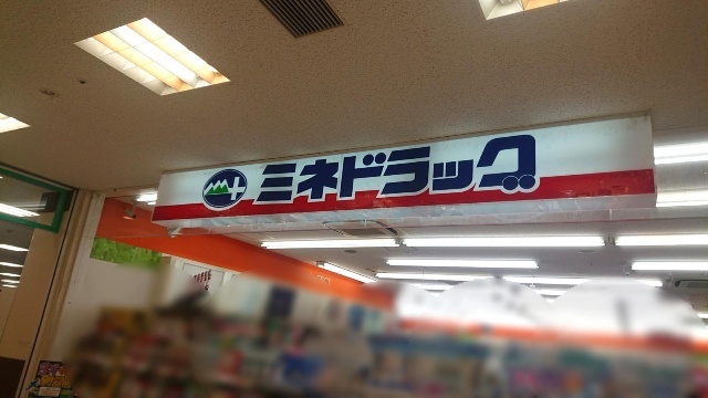 ドラックストア　ミネドラッグときわ台店（ドラッグストア）まで308m
