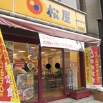 飲食店　松屋 西中島店（飲食店）まで401m