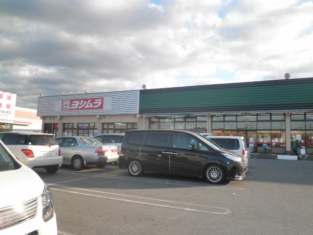 スーパー　スーパーヨシムラ坊城店（スーパー）まで284m