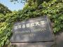 大学・短大　国際基督教大学（大学・短大）まで1800m