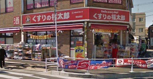 ドラックストア　くすりの福太郎東船橋店（ドラッグストア）まで933m