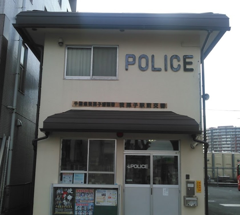警察署・交番　我孫子駅前交番（警察署・交番）まで1565m