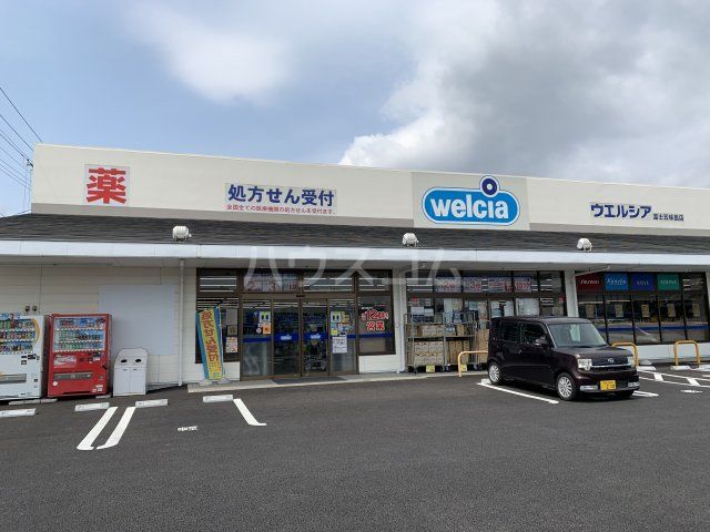 ドラックストア　ウエルシア　富士五味島店（ドラッグストア）まで429m