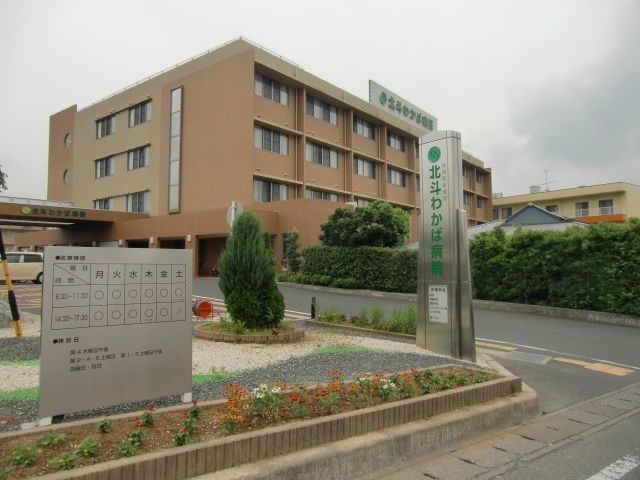 病院　医療法人社団三誠会北斗わかば病院（病院）まで887m