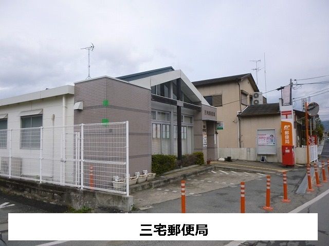 郵便局　三宅郵便局（郵便局）まで560m