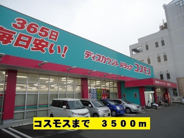 ドラックストア　ドラッグストア　コスモス（ドラッグストア）まで3500m