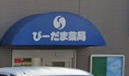 ドラックストア　びーだま薬局（ドラッグストア）まで342m