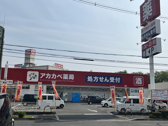 ドラックストア　ドラッグアカカベ（ドラッグストア）まで297m