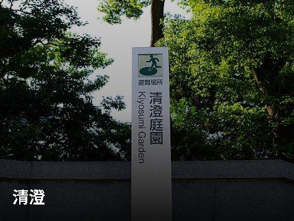 公園　清澄庭園（公園）まで594m