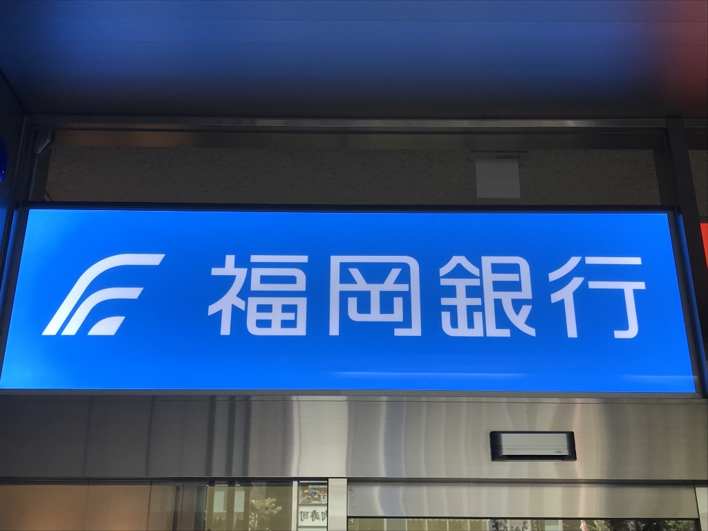 銀行　福岡銀行 健康保険組合（銀行）まで188m