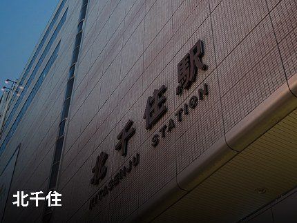 その他　北千住駅（その他）まで451m