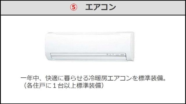 その他設備　エアコン（イメージ）