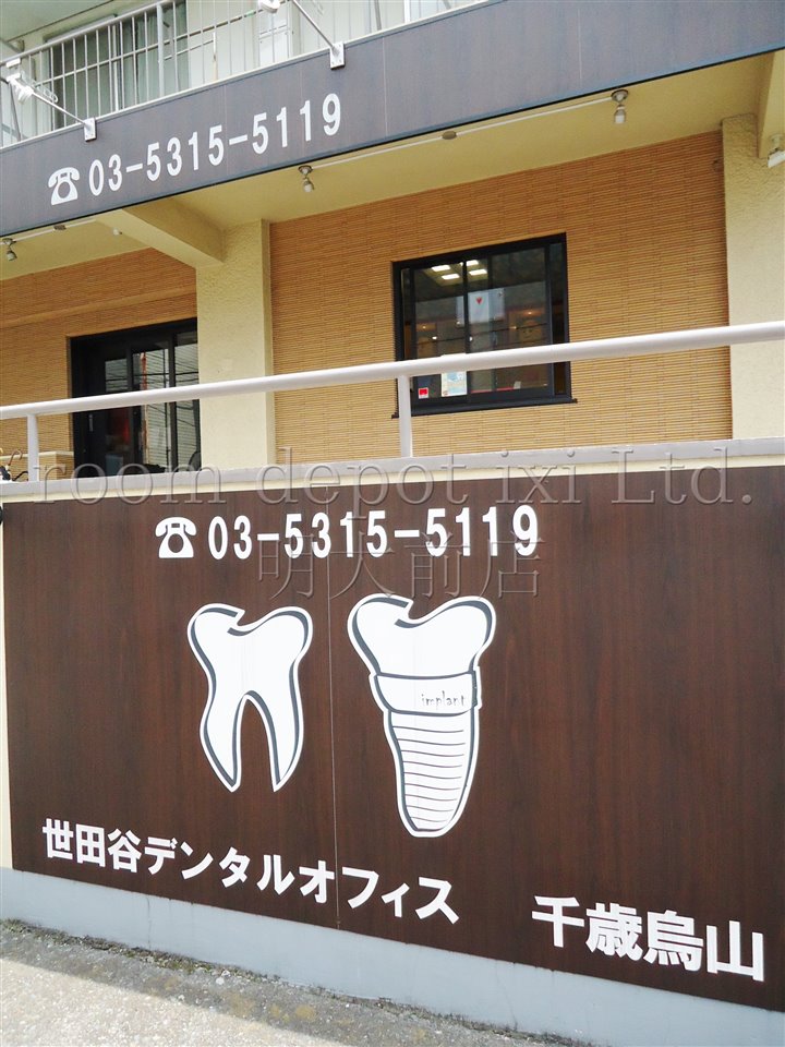 病院　世田谷デンタルオフィス千歳烏山（病院）まで862m