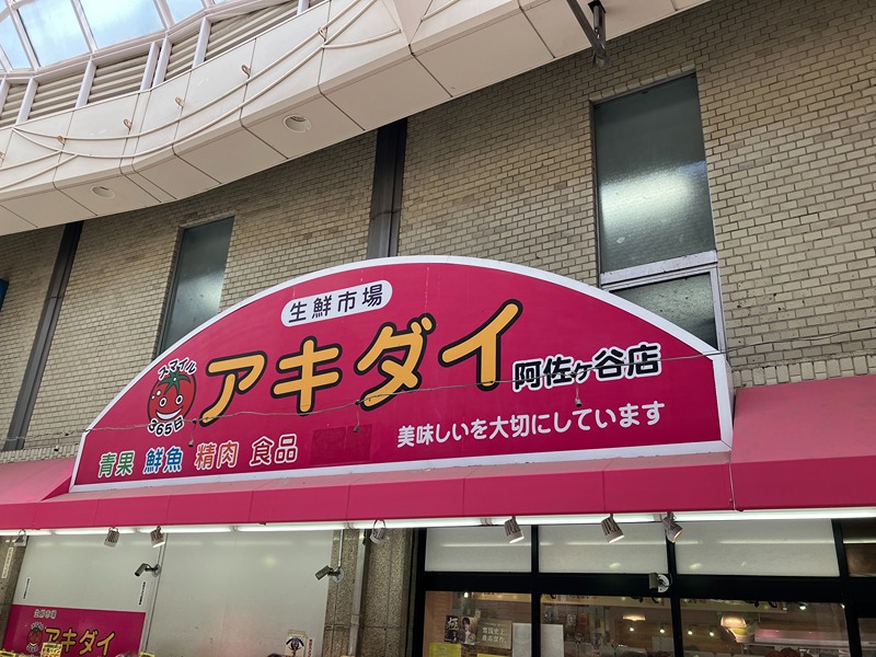 阿佐谷ビレージの周辺写真